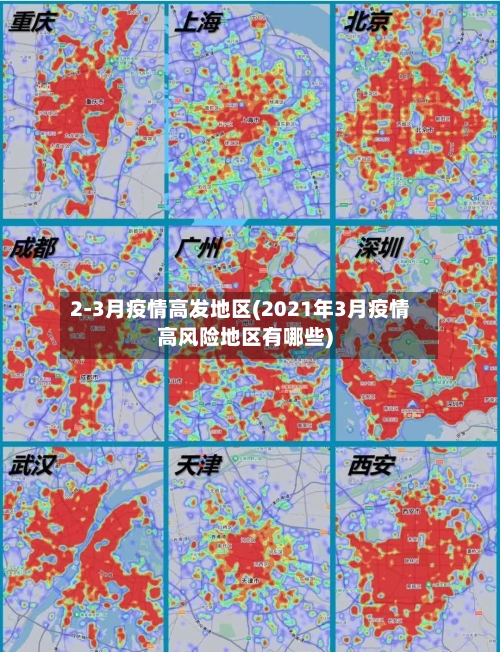 2-3月疫情高发地区(2021年3月疫情高风险地区有哪些)