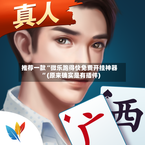 推荐一款“微乐跑得快免费开挂神器	”(原来确实是有插件)-第2张图片