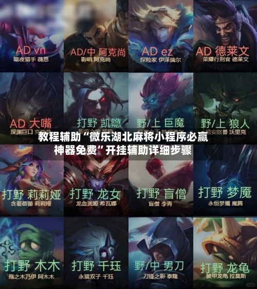 教程辅助“微乐湖北麻将小程序必赢神器免费”开挂辅助详细步骤