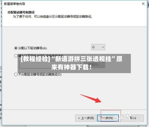 [教程经验]“新道游拼三张透视挂	”原来有神器下载！-第2张图片