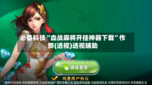 必备科技“血战麻将开挂神器下载”作弊(透视)透视辅助-第3张图片