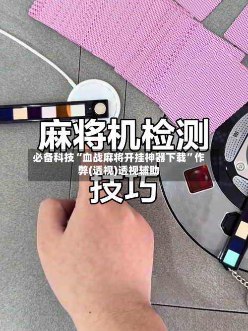 必备科技“血战麻将开挂神器下载”作弊(透视)透视辅助-第2张图片