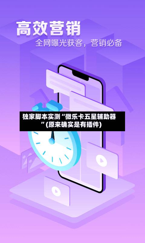 独家脚本实测“微乐卡五星辅助器”(原来确实是有插件)-第2张图片