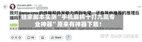 独家脚本实测“手机麻将十打九赢专业神器”原来有神器下载！