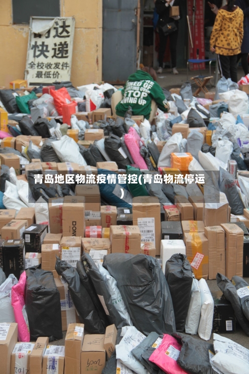 青岛地区物流疫情管控(青岛物流停运)