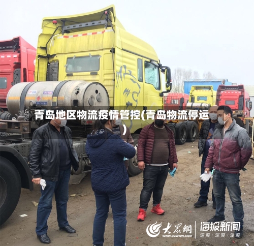 青岛地区物流疫情管控(青岛物流停运)-第2张图片