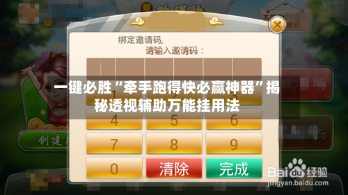 一键必胜“牵手跑得快必赢神器”揭秘透视辅助万能挂用法-第2张图片