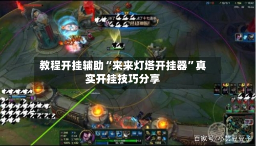 教程开挂辅助“来来灯塔开挂器”真实开挂技巧分享-第2张图片
