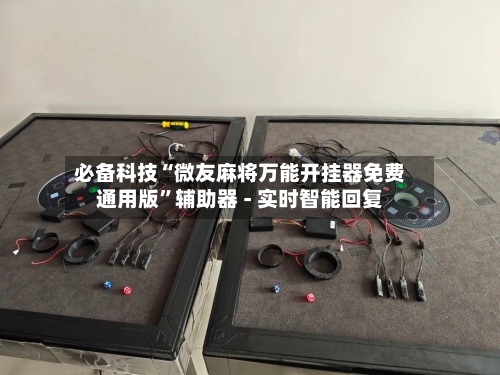 必备科技“微友麻将万能开挂器免费通用版	”辅助器 - 实时智能回复-第2张图片