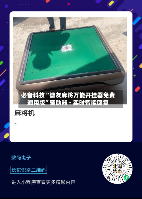 必备科技“微友麻将万能开挂器免费通用版”辅助器 - 实时智能回复-第3张图片