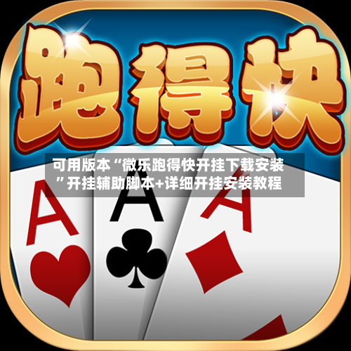 可用版本“微乐跑得快开挂下载安装”开挂辅助脚本+详细开挂安装教程