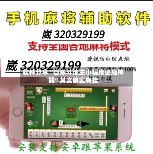 软件分享“微乐斗地主小程序必赢神器”其实确实有挂-第2张图片