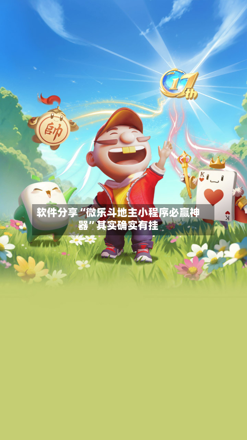 软件分享“微乐斗地主小程序必赢神器	”其实确实有挂-第3张图片