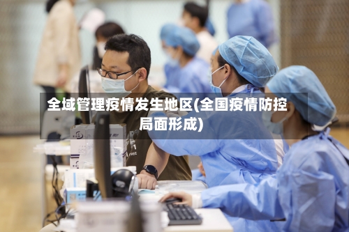 全域管理疫情发生地区(全国疫情防控局面形成)