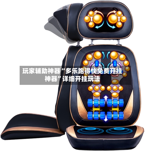 玩家辅助神器“多乐跑得快免费开挂神器	”详细开挂玩法-第2张图片