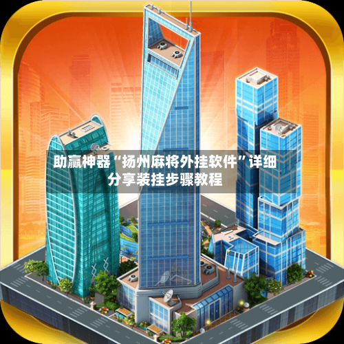 助赢神器“扬州麻将外挂软件	”详细分享装挂步骤教程-第3张图片