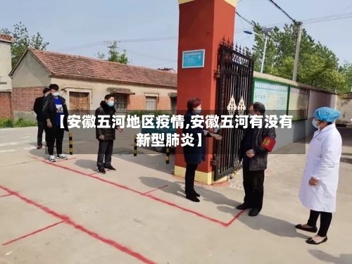 【安徽五河地区疫情,安徽五河有没有新型肺炎】