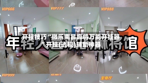 开挂技巧“微乐南昌麻将万能开挂器”开挂(透视)辅助神器-第3张图片