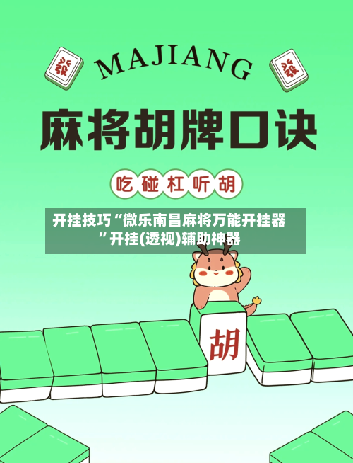 开挂技巧“微乐南昌麻将万能开挂器”开挂(透视)辅助神器-第2张图片