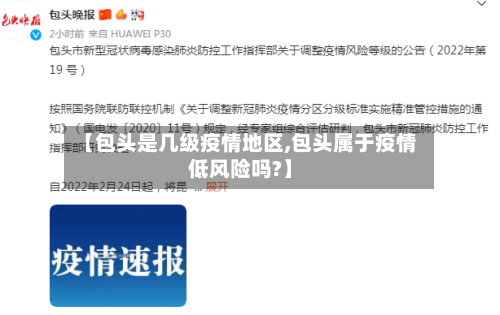 【包头是几级疫情地区,包头属于疫情低风险吗?】