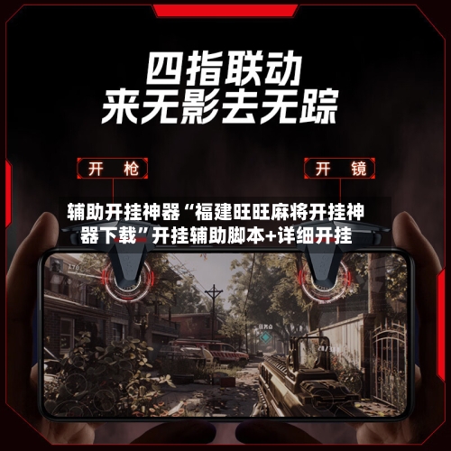 辅助开挂神器“福建旺旺麻将开挂神器下载”开挂辅助脚本+详细开挂-第2张图片