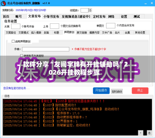 软件分享“友间字牌有开挂辅助吗”2026开挂教程步骤-第2张图片