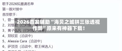 2026首发辅助“海贝之城拼三张透视作弊”原来有神器下载！