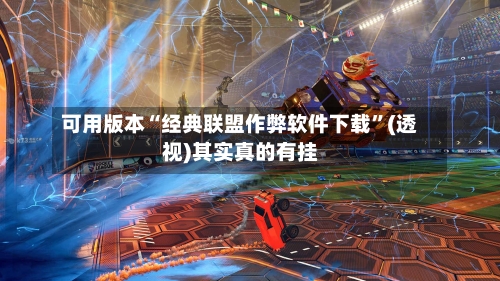 可用版本“经典联盟作弊软件下载”(透视)其实真的有挂-第2张图片