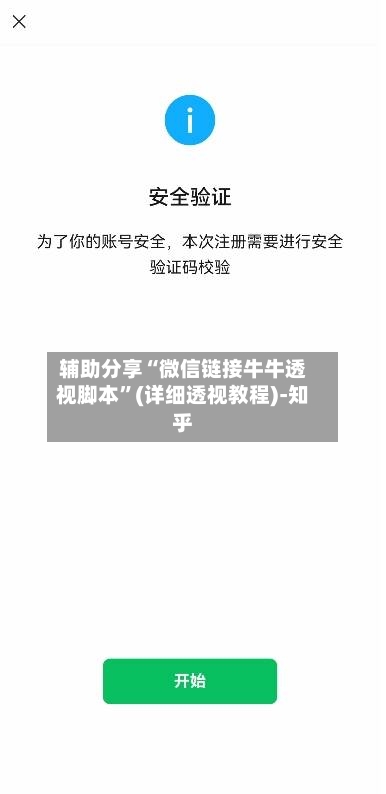 辅助分享“微信链接牛牛透视脚本	”(详细透视教程)-知乎-第2张图片