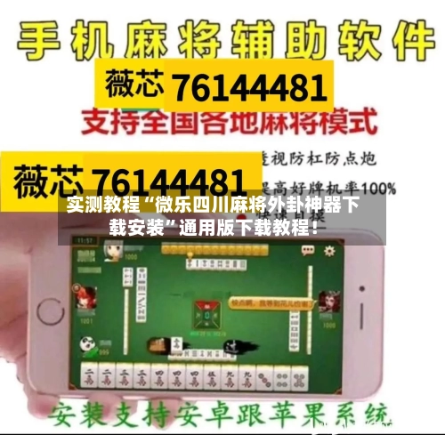 实测教程“微乐四川麻将外卦神器下载安装	”通用版下载教程！-第2张图片
