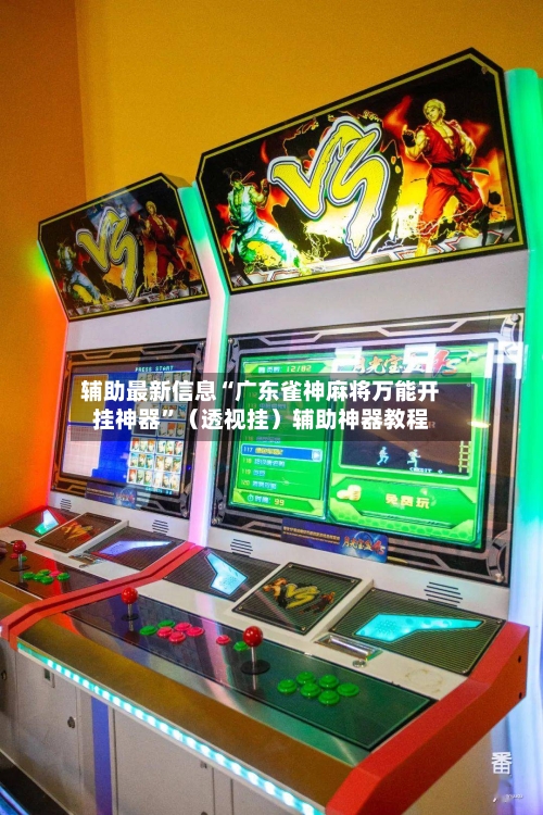 辅助最新信息“广东雀神麻将万能开挂神器	”（透视挂）辅助神器教程-第2张图片