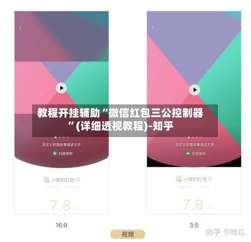 教程开挂辅助“微信红包三公控制器”(详细透视教程)-知乎-第2张图片