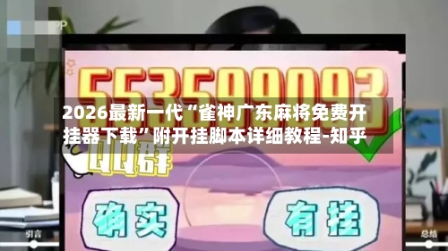 2026最新一代“雀神广东麻将免费开挂器下载	”附开挂脚本详细教程-知乎-第2张图片