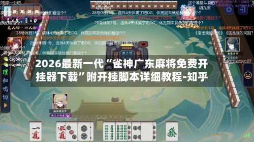 2026最新一代“雀神广东麻将免费开挂器下载”附开挂脚本详细教程-知乎-第3张图片