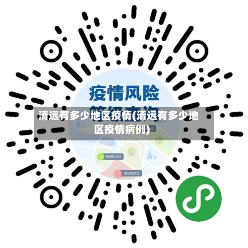 清远有多少地区疫情(清远有多少地区疫情病例)-第3张图片