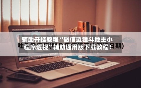 辅助开挂教程“微信边锋斗地主小程序透视”辅助通用版下载教程！-第2张图片