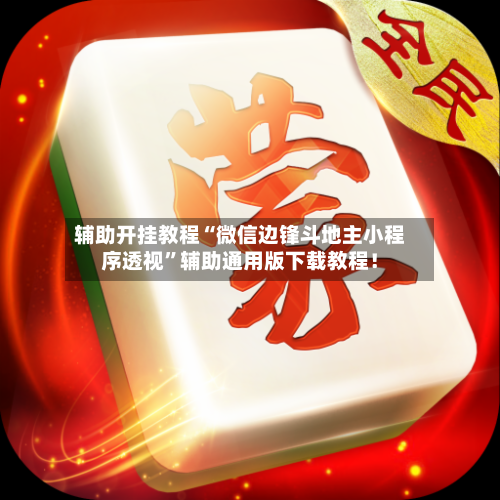 辅助开挂教程“微信边锋斗地主小程序透视”辅助通用版下载教程！-第3张图片