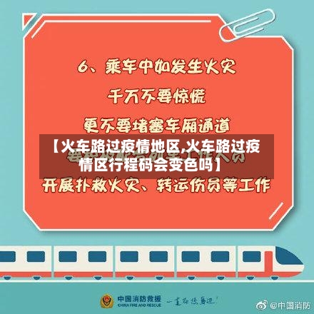 【火车路过疫情地区,火车路过疫情区行程码会变色吗】