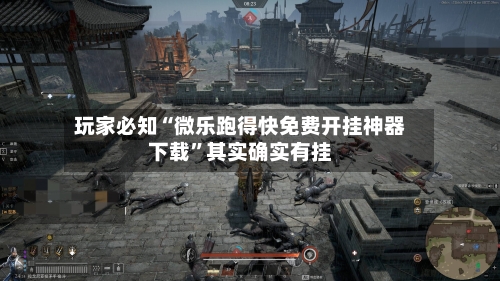 玩家必知“微乐跑得快免费开挂神器下载”其实确实有挂