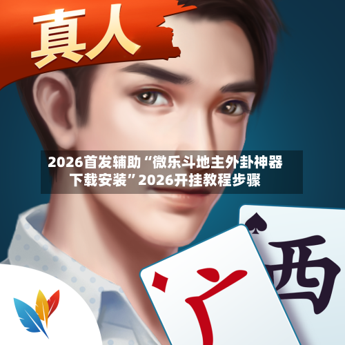 2026首发辅助“微乐斗地主外卦神器下载安装	”2026开挂教程步骤-第2张图片