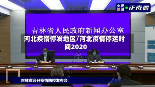 河北疫情停发地区/河北疫情停运时间2020