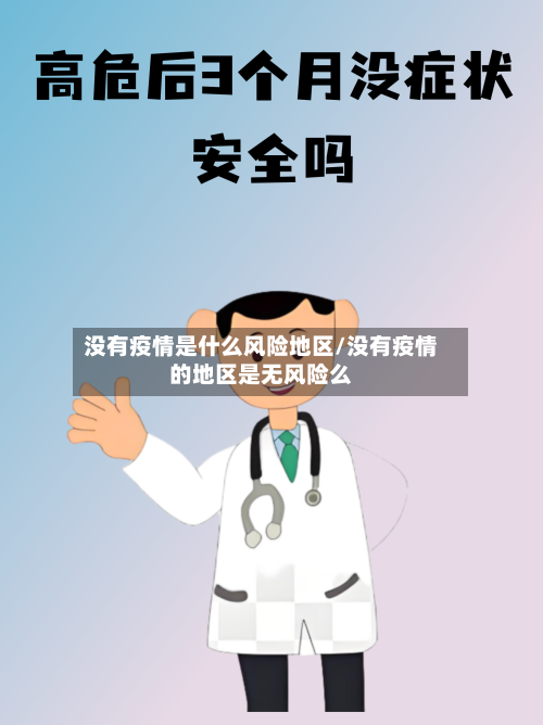 没有疫情是什么风险地区/没有疫情的地区是无风险么