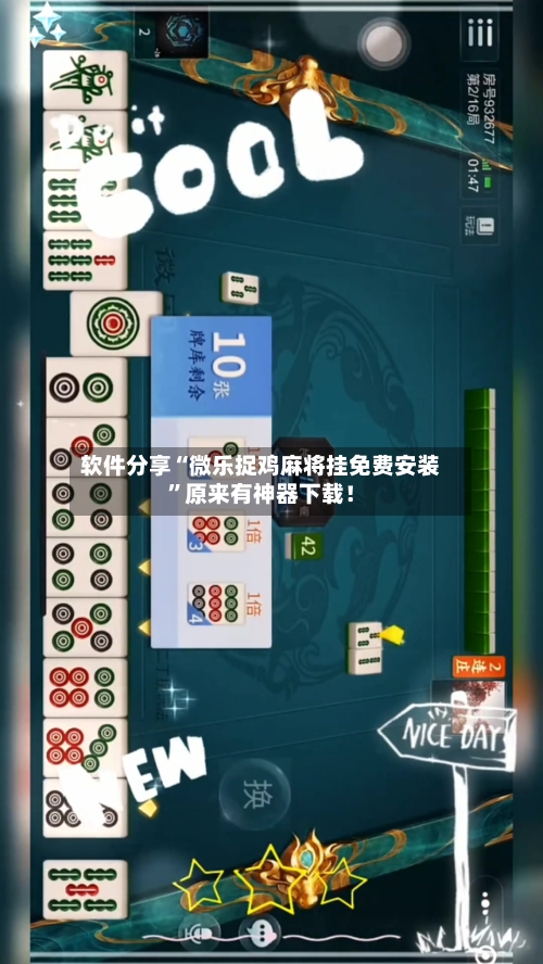 软件分享“微乐捉鸡麻将挂免费安装”原来有神器下载！-第3张图片