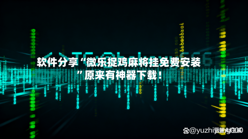 软件分享“微乐捉鸡麻将挂免费安装	”原来有神器下载！-第2张图片