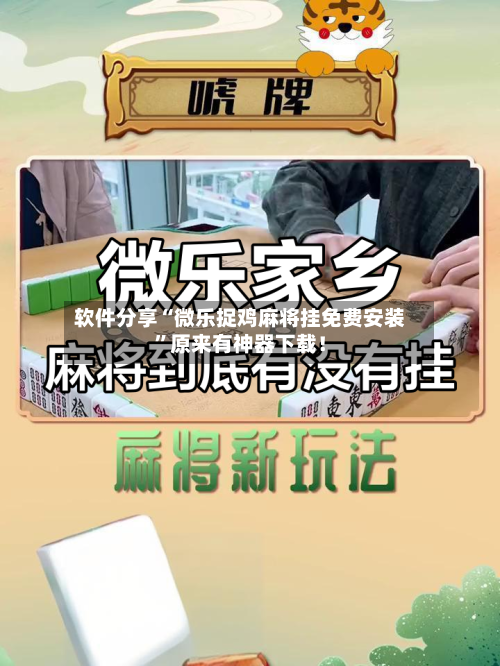 软件分享“微乐捉鸡麻将挂免费安装	”原来有神器下载！-第2张图片