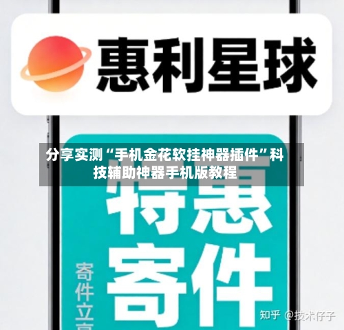 分享实测“手机金花软挂神器插件”科技辅助神器手机版教程-第3张图片