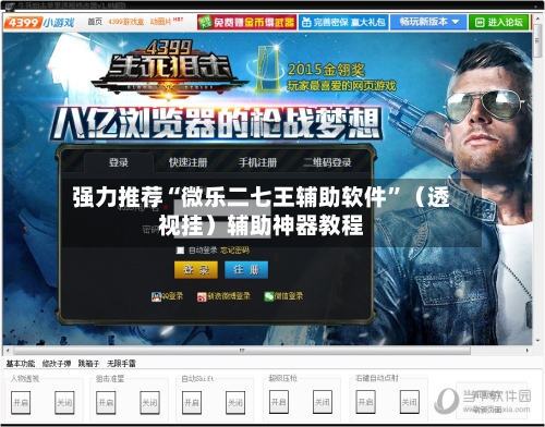 强力推荐“微乐二七王辅助软件”（透视挂）辅助神器教程-第2张图片