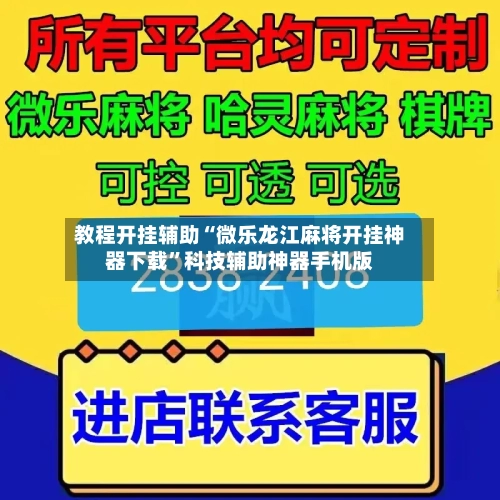 教程开挂辅助“微乐龙江麻将开挂神器下载”科技辅助神器手机版