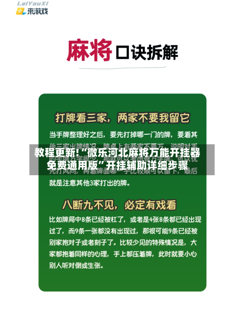 教程更新!“微乐河北麻将万能开挂器免费通用版”开挂辅助详细步骤