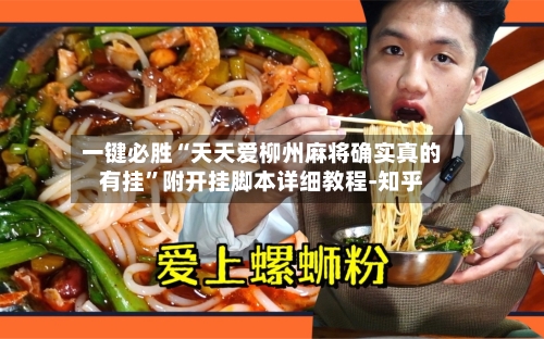 一键必胜“天天爱柳州麻将确实真的有挂”附开挂脚本详细教程-知乎-第3张图片